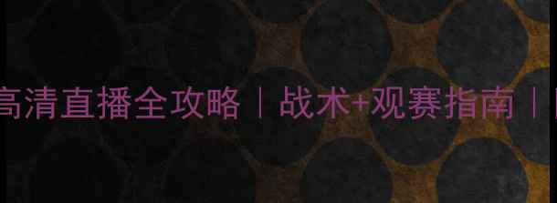图片 英超焦点战切尔西vs曼城高清直播全攻略｜战术+观赛指南｜附转播平台+历史交锋数据