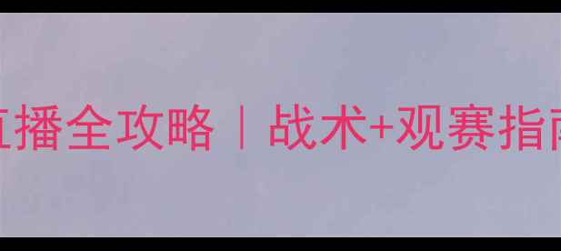 图片 英超焦点战切尔西vs曼城高清直播全攻略｜战术+观赛指南｜附转播平台+历史交锋数据1