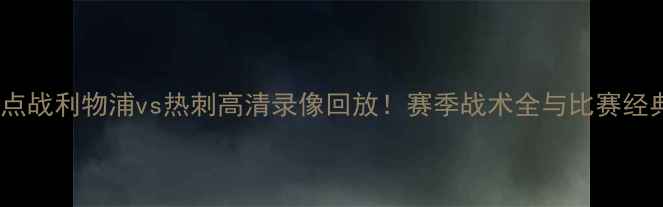 图片 英超焦点战利物浦vs热刺高清录像回放！赛季战术全与比赛经典片段2