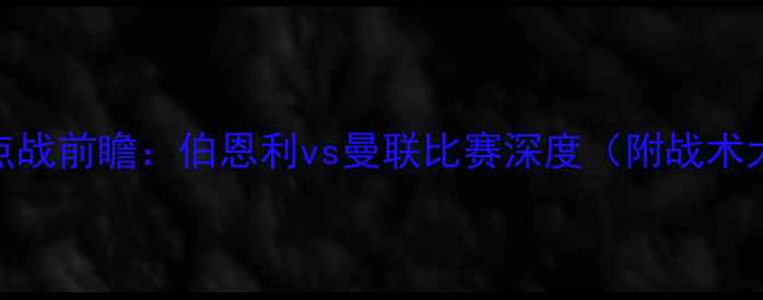 图片 英超焦点战前瞻：伯恩利vs曼联比赛深度（附战术大数据）
