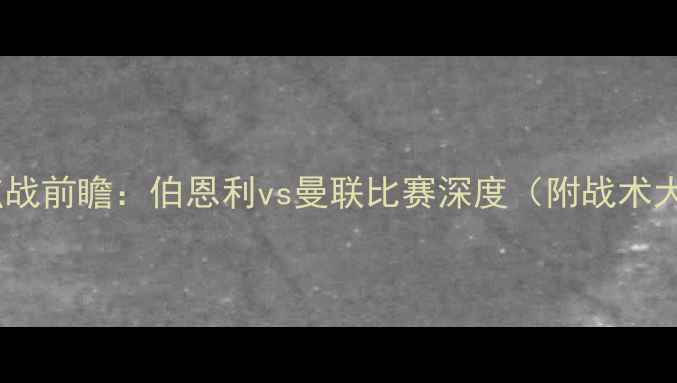 图片 英超焦点战前瞻：伯恩利vs曼联比赛深度（附战术大数据）1