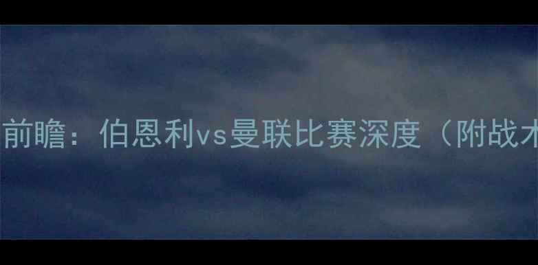 图片 英超焦点战前瞻：伯恩利vs曼联比赛深度（附战术大数据）2