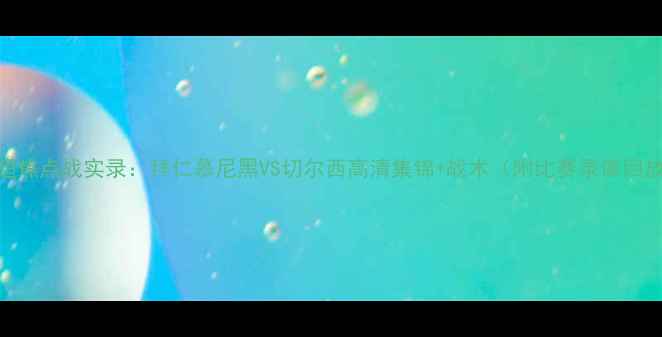 图片 英超焦点战实录：拜仁慕尼黑VS切尔西高清集锦+战术（附比赛录像回放）