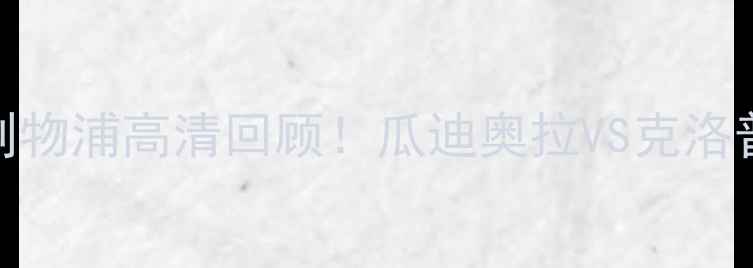 图片 英超焦点战曼城vs利物浦高清回顾！瓜迪奥拉VS克洛普经典战术对决🔥🏆