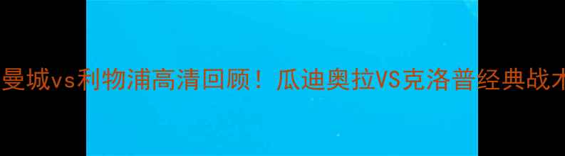 图片 英超焦点战曼城vs利物浦高清回顾！瓜迪奥拉VS克洛普经典战术对决🔥🏆2