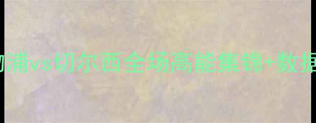 图片 英超焦点战深度复盘利物浦vs切尔西全场高能集锦+数据｜梅罗对决暗藏玄机！2