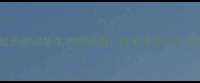 图片 英超焦点战热刺VS毕尔巴鄂预测：战术博弈与胜负关键深度2