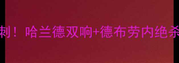 图片 英超焦点战结果：曼城3-1热刺！哈兰德双响+德布劳内绝杀，瓜迪奥拉战术+数据图表🔥
