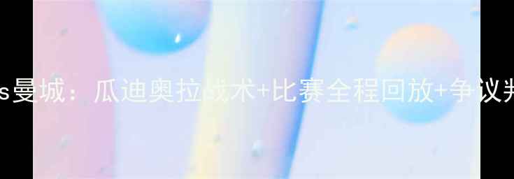 图片 英超焦点战阿森纳vs曼城：瓜迪奥拉战术+比赛全程回放+争议判罚全记录！🔥⚽💥