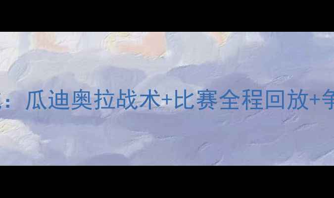 图片 英超焦点战阿森纳vs曼城：瓜迪奥拉战术+比赛全程回放+争议判罚全记录！🔥⚽💥2