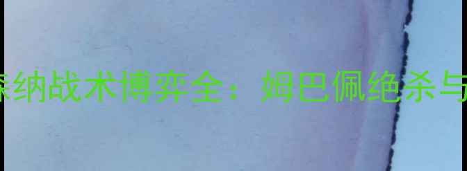 图片 英超焦点战高清回放曼城vs阿森纳战术博弈全：姆巴佩绝杀与德布劳内传射双响引爆白鹿巷1