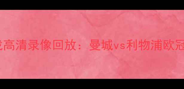 图片 英超焦点战高清录像回放：曼城vs利物浦欧冠对决集锦1