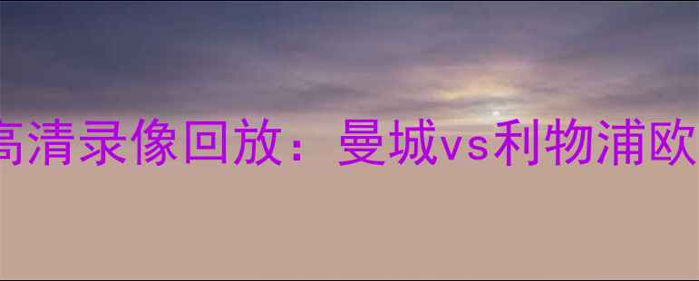 图片 英超焦点战高清录像回放：曼城vs利物浦欧冠对决集锦2