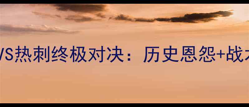 图片 英超焦点战！利物浦VS热刺终极对决：历史恩怨+战术博弈+球星碰撞全！