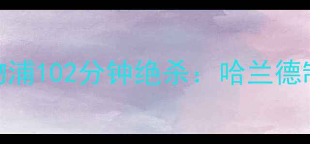 图片 英超焦点战！曼城vs利物浦102分钟绝杀：哈兰德制胜球助蓝月亮逆转红军