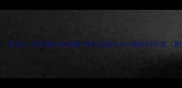 图片 英超焦点战！曼城vs利物浦高清直播+赛前深度分析+赛程时间表（附转播平台）