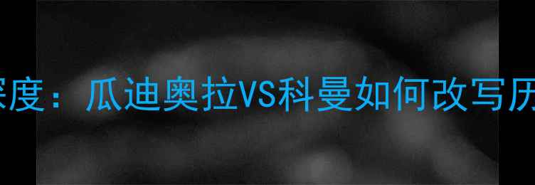 图片 英超焦点战！曼城vs摩纳哥深度：瓜迪奥拉VS科曼如何改写历史？战术大数据+历史交锋全