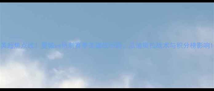图片 英超焦点战！曼城vs热刺赛季关键战回顾：瓜迪奥拉战术与积分榜影响1