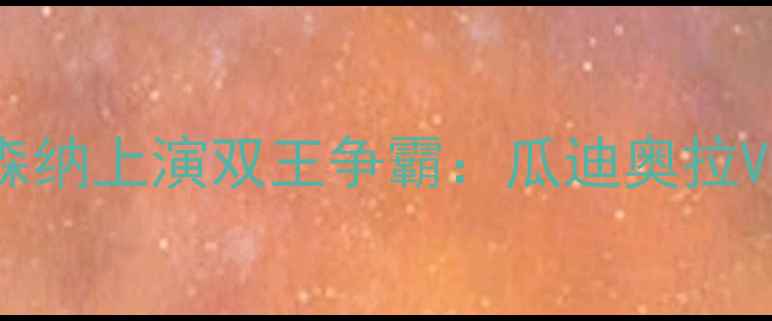 图片 英超焦点战！曼城vs阿森纳上演双王争霸：瓜迪奥拉VS阿尔特塔的战术博弈全