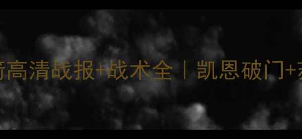图片 英超焦点战！热火VS火箭高清战报+战术全｜凯恩破门+苏亚雷斯绝杀｜比赛集锦