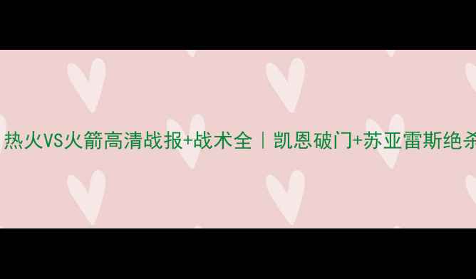 图片 英超焦点战！热火VS火箭高清战报+战术全｜凯恩破门+苏亚雷斯绝杀｜比赛集锦1