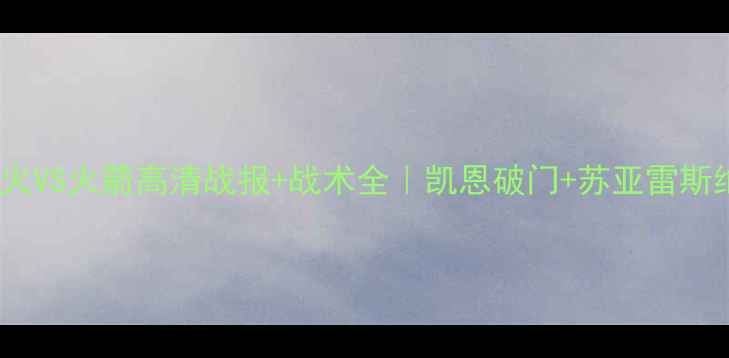 图片 英超焦点战！热火VS火箭高清战报+战术全｜凯恩破门+苏亚雷斯绝杀｜比赛集锦2