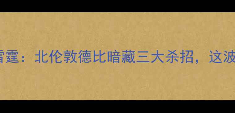 图片 英超焦点战！爵士VS雷霆：北伦敦德比暗藏三大杀招，这波进球数要破五了？🔥2