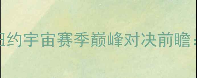 图片 英超焦点战！皇家社会vs纽约宇宙赛季巅峰对决前瞻：阵容+战术博弈+预测结果