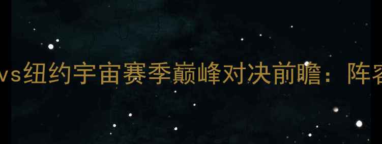 图片 英超焦点战！皇家社会vs纽约宇宙赛季巅峰对决前瞻：阵容+战术博弈+预测结果1