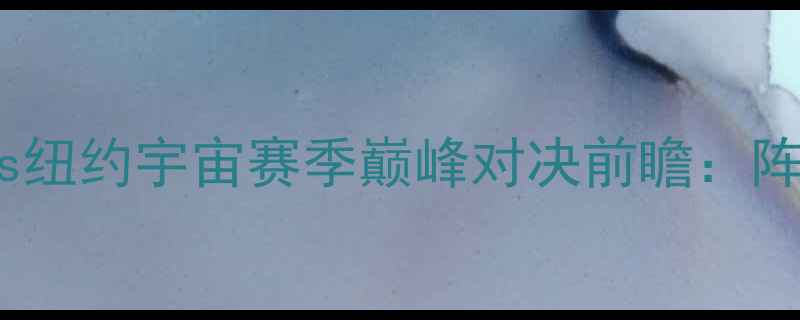图片 英超焦点战！皇家社会vs纽约宇宙赛季巅峰对决前瞻：阵容+战术博弈+预测结果2