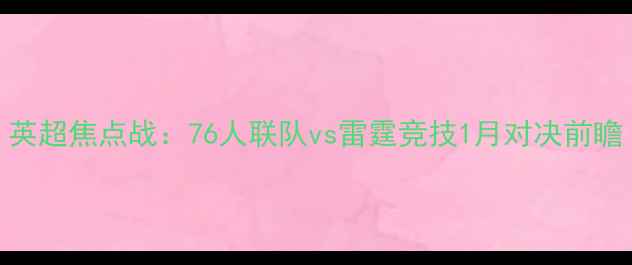 图片 英超焦点战：76人联队vs雷霆竞技1月对决前瞻