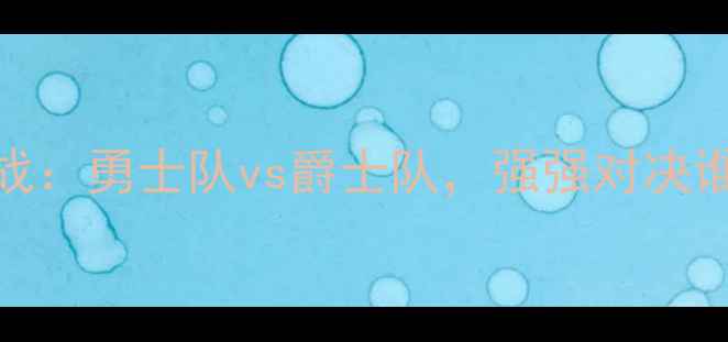图片 英超焦点战：勇士队vs爵士队，强强对决谁能问鼎？
