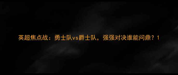 图片 英超焦点战：勇士队vs爵士队，强强对决谁能问鼎？1