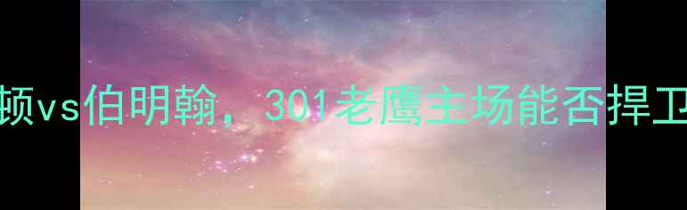 图片 英超焦点战：南安普顿vs伯明翰，301老鹰主场能否捍卫尊严？深度两队争斗
