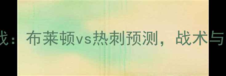 图片 英超焦点战：布莱顿vs热刺预测，战术与数据深度2