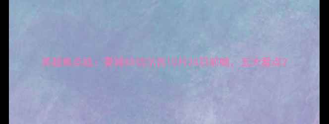 图片 英超焦点战：曼城VS切尔西10月24日前瞻，五大看点2
