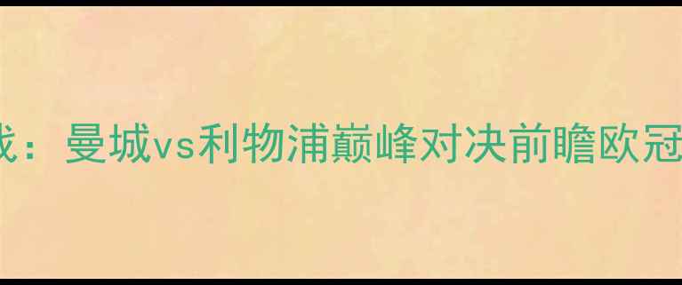 图片 英超焦点战：曼城vs利物浦巅峰对决前瞻欧冠争雄内幕1