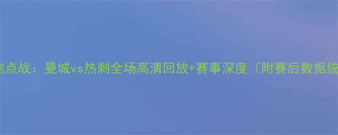 图片 英超焦点战：曼城vs热刺全场高清回放+赛事深度（附赛后数据统计）2