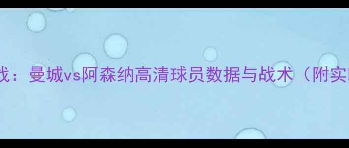 图片 英超焦点战：曼城vs阿森纳高清球员数据与战术（附实时战报）1