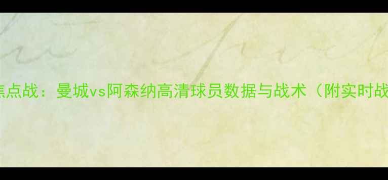 图片 英超焦点战：曼城vs阿森纳高清球员数据与战术（附实时战报）2