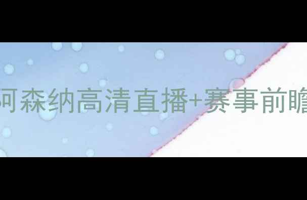图片 英超焦点战：曼城vs阿森纳高清直播+赛事前瞻，权威预测3-1比分2