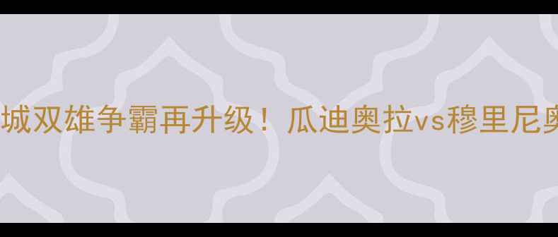 图片 英超焦点战：曼联vs曼城双雄争霸再升级！瓜迪奥拉vs穆里尼奥世纪对决预测比分3-2