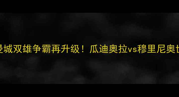 图片 英超焦点战：曼联vs曼城双雄争霸再升级！瓜迪奥拉vs穆里尼奥世纪对决预测比分3-22