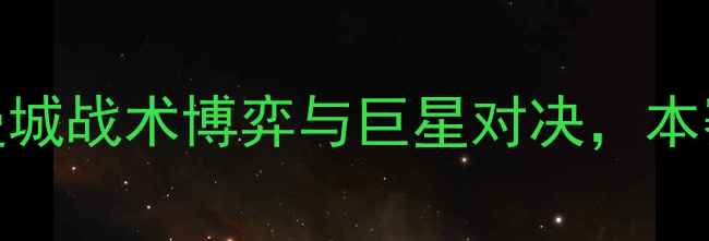 图片 英超焦点战：曼联vs曼城战术博弈与巨星对决，本赛季英超争冠关键战役