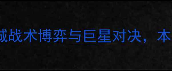 图片 英超焦点战：曼联vs曼城战术博弈与巨星对决，本赛季英超争冠关键战役1