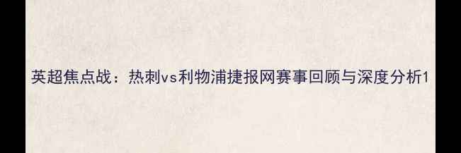 图片 英超焦点战：热刺vs利物浦捷报网赛事回顾与深度分析1