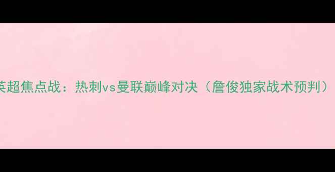 图片 英超焦点战：热刺vs曼联巅峰对决（詹俊独家战术预判）2