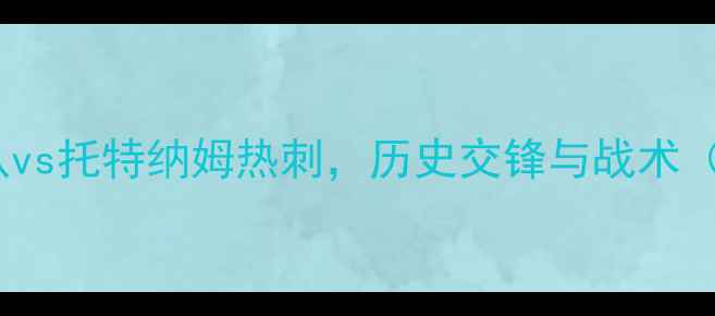 图片 英超焦点战：狼队vs托特纳姆热刺，历史交锋与战术（附大数据预测）2