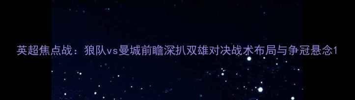 图片 英超焦点战：狼队vs曼城前瞻深扒双雄对决战术布局与争冠悬念1