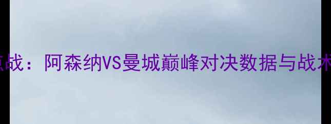 图片 英超焦点战：阿森纳VS曼城巅峰对决数据与战术博弈全2